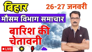 आज का बिहार मौसम विभाग : 26 जनवरी 2025 Bihar Weather report 26 January 2025 Patna Weather Today