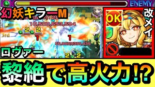 【モンスト】超バラ、バイタル＆幻妖キラーMのレーザーがブッ刺さる！？『改メイ』は黎絶ロヴァーでどんな感じか使ってみた！