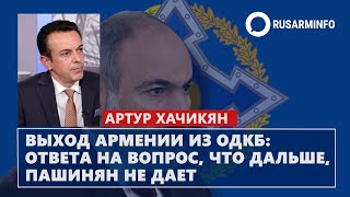 Выход Армении из ОДКБ: ответа на вопрос, что дальше, Пашинян не дает