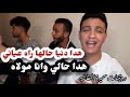 مازال لقصارة ماسالات مع| امين وعلاء لغنا على حقه وطريقه| نايضة اغاني كل واحد بسميته والسواكن #عيشة🖤