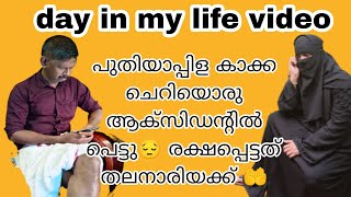 പുതിയാപ്പിള കാക്ക ചെറിയൊരു ആക്സിഡന്റിൽ പെട്ടു😬  രക്ഷപ്പെട്ടത് തലനാരിയക്ക് 😬day   my life Malappuram