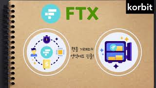 코빗저금통 FTX 토큰에 대해 알아보자!