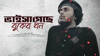 ভাইসা গেছে বুকের ধন | Vaisha Geche Buker dhon | Abu Ubayda