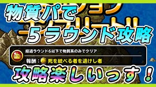 【DQMSL】「死を統べる者に挑戦 Lv 3」物質パ5ターン攻略