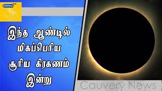 இந்த ஆண்டில் மிகப்பெரிய சூரிய கிரகணம் இன்று  | #SolarEclipse