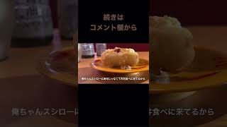 【飯テロ】200円でお腹いっぱいスシローを楽しむ裏技 short ver. #shorts