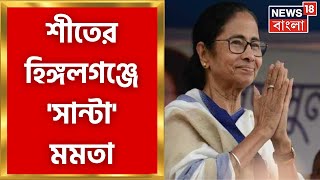 Mamata Banerjee : হিঙ্গলগঞ্জের সভায় এলাকাবাসী কী উপহার তুলে দিলেন মুখ্যমন্ত্রী ? দেখুন | Bangla News