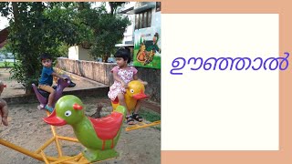 MALAYALAM POEM//OONJAL//ഊഞ്ഞാൽ//മലയാളം കവിത