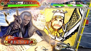 【三国志大戦】儒者天啓[覇王] vs 魏騎馬4[覇王]