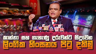 හිංසන විරෝධී ගෝලීය අභිනයන් සමාජගත කිරීමේ උත්සවයේදී ධම්මික පෙරේරා මහතා සිදුකළ කතාව