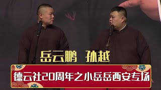 【全程回顾】德云社20周年之小岳岳西安专场 2016 | 德云社相声大全 | #郭德纲 #于谦 #岳云鹏 # #张鹤伦#高峰 #栾云平 大收录，助眠相声