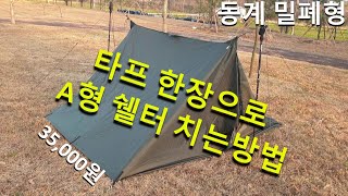 타프 한장으로 A형 쉘터 치는 방법 부시크래프트 캠핑 생존용품 백패킹 추천 콩맨타프 tarp shelter setup