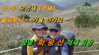 창녕 화왕산 억새산행  👉자하곡매표소~도성암~정상~화왕산성~허준 드라마세트장