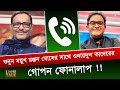 শুনুন ময়ুখ রঞ্জন ঘোষের সাথে ওবায়দুল কাদেরের গোপন ফোনালাপ !! | Mayukh Ranjan Ghosh | Quader