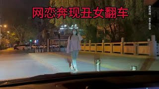 网恋奔现丑女翻车，女孩很适合过日子，但我过不了内心的一关……