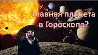 Управитель 1 дома в домах гороскопа или как прочитать натальную карту по одной планете.