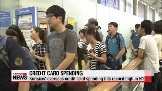 S. Koreans′ overseas credit card spending hits record high in H1   올 상반기 해외서 긁은