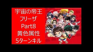 【ジャンプチ】宇宙の帝王フリーザ　Lv35　part8　5ターンキル　黄色属性