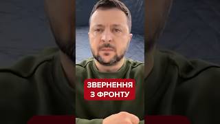 ⚡️Зеленський СКАЗАВ ЧЕСНО про ситуацію на фронті #shorts