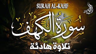 سورة الكهف كاملة تلاوة هادئة تريح الاعصاب وتهدئ النفس ❤ القارئ علاء عقل Sourate al kahf Full