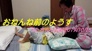 うたちゃんおねんね前のようす20191015S5