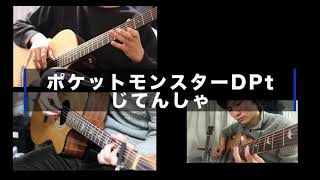 【ポケモンDPt】じてんしゃBGMをアコギで弾いてみた【多重録音】 Bicycle Theme - Pokemon Diamond/Pearl/Platinum (Guitar Cover)