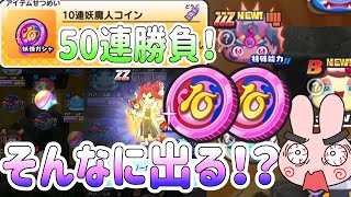 ぷにぷに 『罠コインからみんなレアキャラ出すぎじゃない？10連妖魔人コインで50連勝負！』 Yo-kai Watch