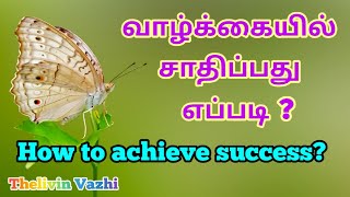 வாழ்க்கையில் சாதிப்பது எப்படி? | How to achieve success in life?