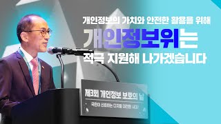 제3회 개인정보 보호의 날 환영사 ㅣ 고학수 위원장