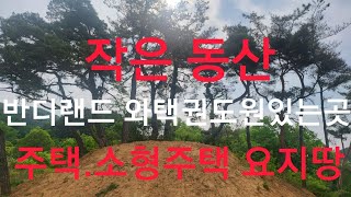 매물번호121번 민주지산 반디랜드 택권도원 가까이 있는 동산 상담063.324.2441