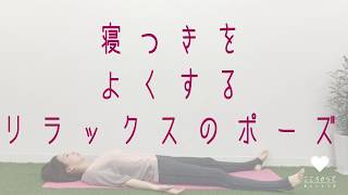 ★マタニティヨガ★寝つきをよくするリラックスのポーズ｜こころからだあんしんラボ