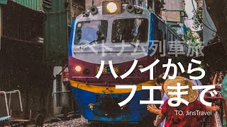 ベトナム一周旅①(ハノイからフエ)