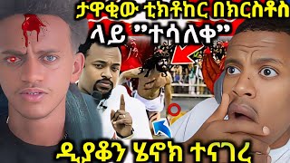 ታዋቂው ቲክቶከር ክርስቶስ ላይ ተሳለቀ ዲያቆን ሄኖክ ተናገረ ጎረቤት የሚረብሽ