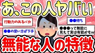 【有益スレ】当てはまったらマジでヤバい！無能な人の特徴【ガルちゃん】