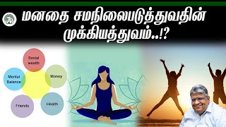 பணம் - நல்ல உடல்நலம் - நன்பர்கள் - மனதை சமநிலைபடுத்துவதின் முக்கியத்துவம் என்ன..!?