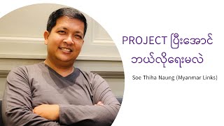 Project ပြီးအောင် ဘယ်လိုရေးမလဲ