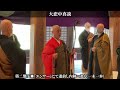 大本山總持寺祖院　御両尊献飯諷経