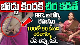 చీర కట్టే విషయంలో 100లో 90 మంది ఆడవాళ్ళూ చేసే తప్పు ఇదే..! || Saree wear Under navel | Aruna Yoga