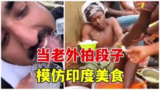 当老外拍段子模仿印度美食，不能说一模一样，只能说毫无区别