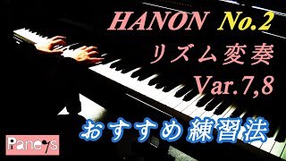 【ハノン第2番・おすすめ練習法】リズム変奏7,8 / HANON No.2 Var.7,8