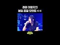 [숏츠] 래퍼 이영지의 본업 존잘 모먼트 ㄷㄷ [더 시즌즈-지코의 아티스트] | KBS 방송