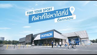 กีฬาที่ใช่หาได้ที่นี่ ดีแคทลอน Find your Sport at Decathlon | Decathlon Thailand