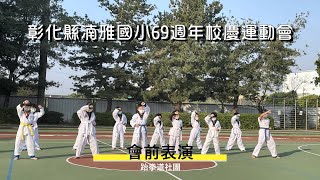 湳雅國小69週年校慶運動會-會前表演 跆拳道社團 20211211