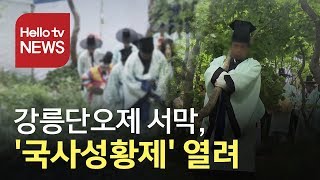 강릉단오제 서막, '국사성황제' 열려