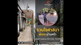 นักข่าวพลเมือง : รวมใจศาสนาพัฒนาบ้านครัว กรุงเทพฯ l 17 พ.ย. 2562 l 12.00 น.