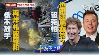 【0109 十點不一樣LIVE】俄不放手再炸札波羅熱     祖克柏跟隨馬斯克?