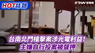 台南北門槍擊案涉光電利益！主嫌自行投案被聲押