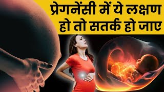 प्रेगनेंसी में ये लक्षण हो तो सतर्क हो जाए - Danger sign during pregnancy - Youtube Mom #pregnancy