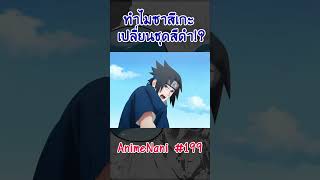 ทำไมซาสึเกะเปลี่ยน \