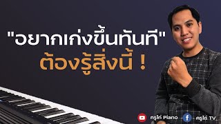 อยากเล่นเปียโนเก่งขึ้นทันที...ต้องรู้สิ่งนี้! (Live Cut)